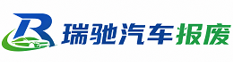 孝南区瑞驰｜汽车报废回收｜车辆正规销户上门拖车